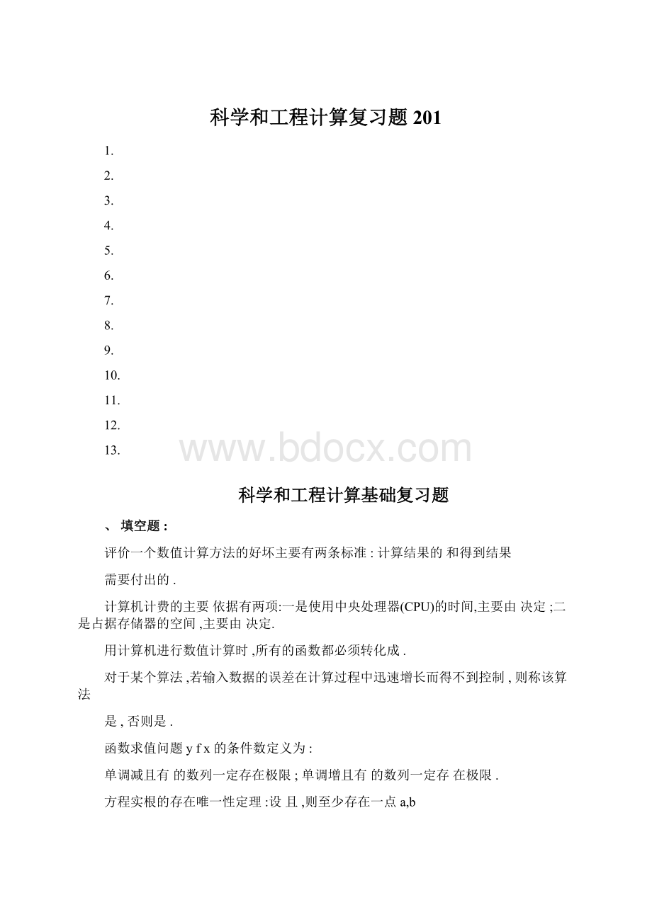 科学和工程计算复习题201.docx