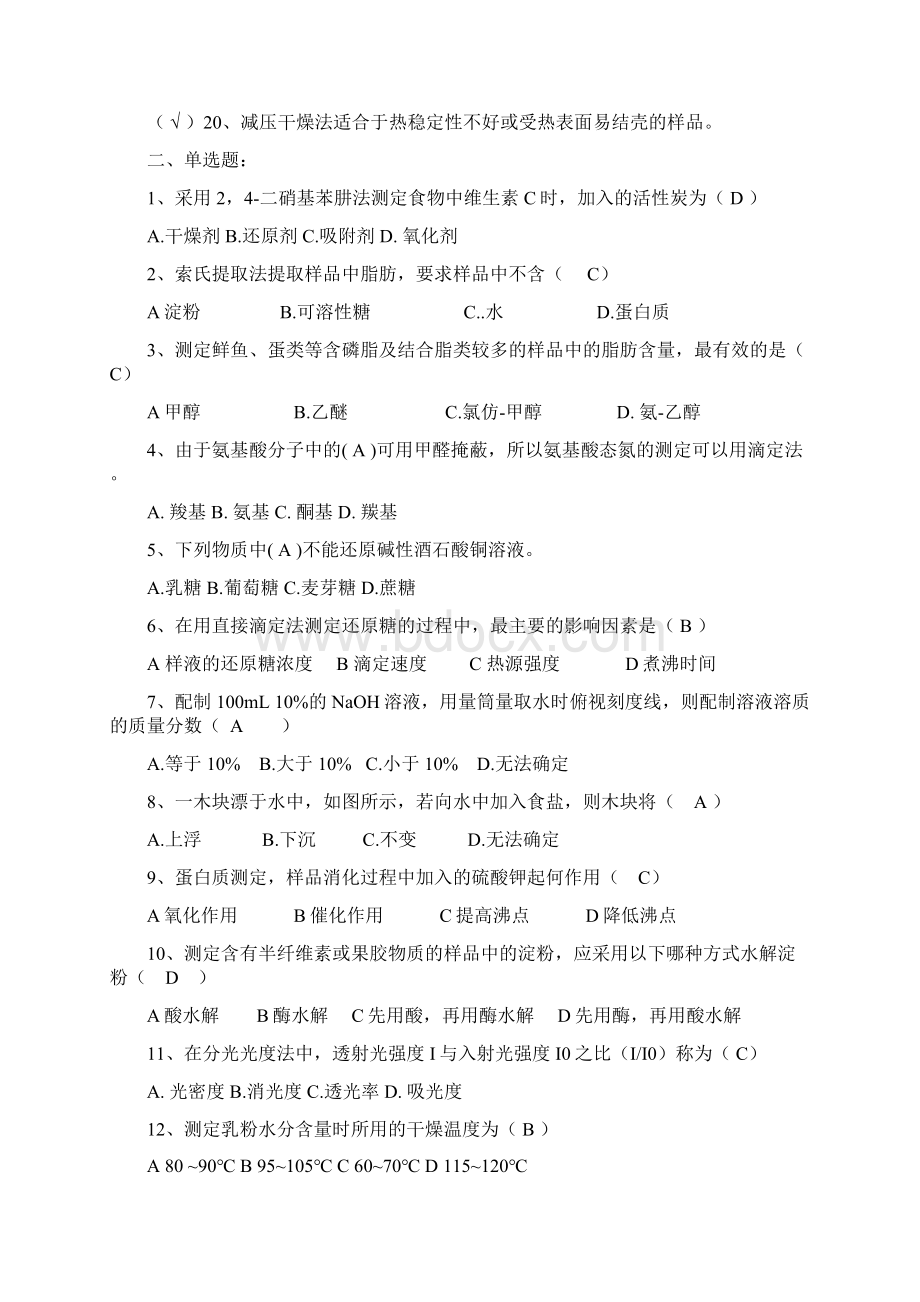 食品分析练习题及答案文档格式.docx_第2页