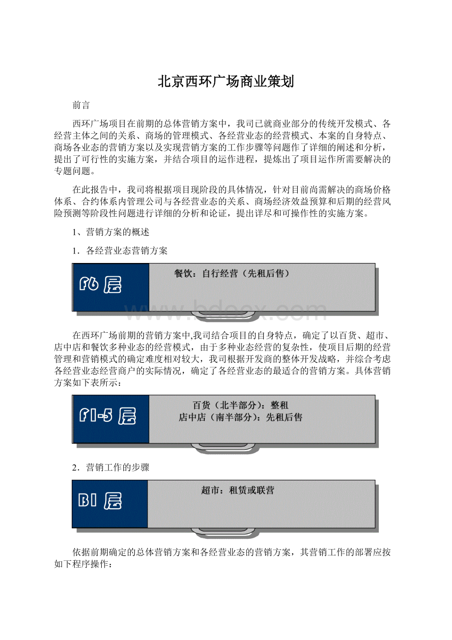 北京西环广场商业策划Word下载.docx_第1页