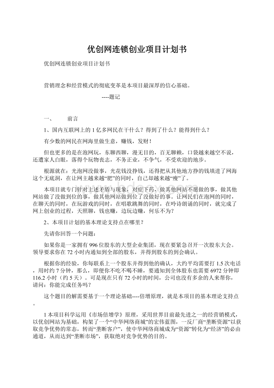 优创网连锁创业项目计划书Word格式.docx_第1页