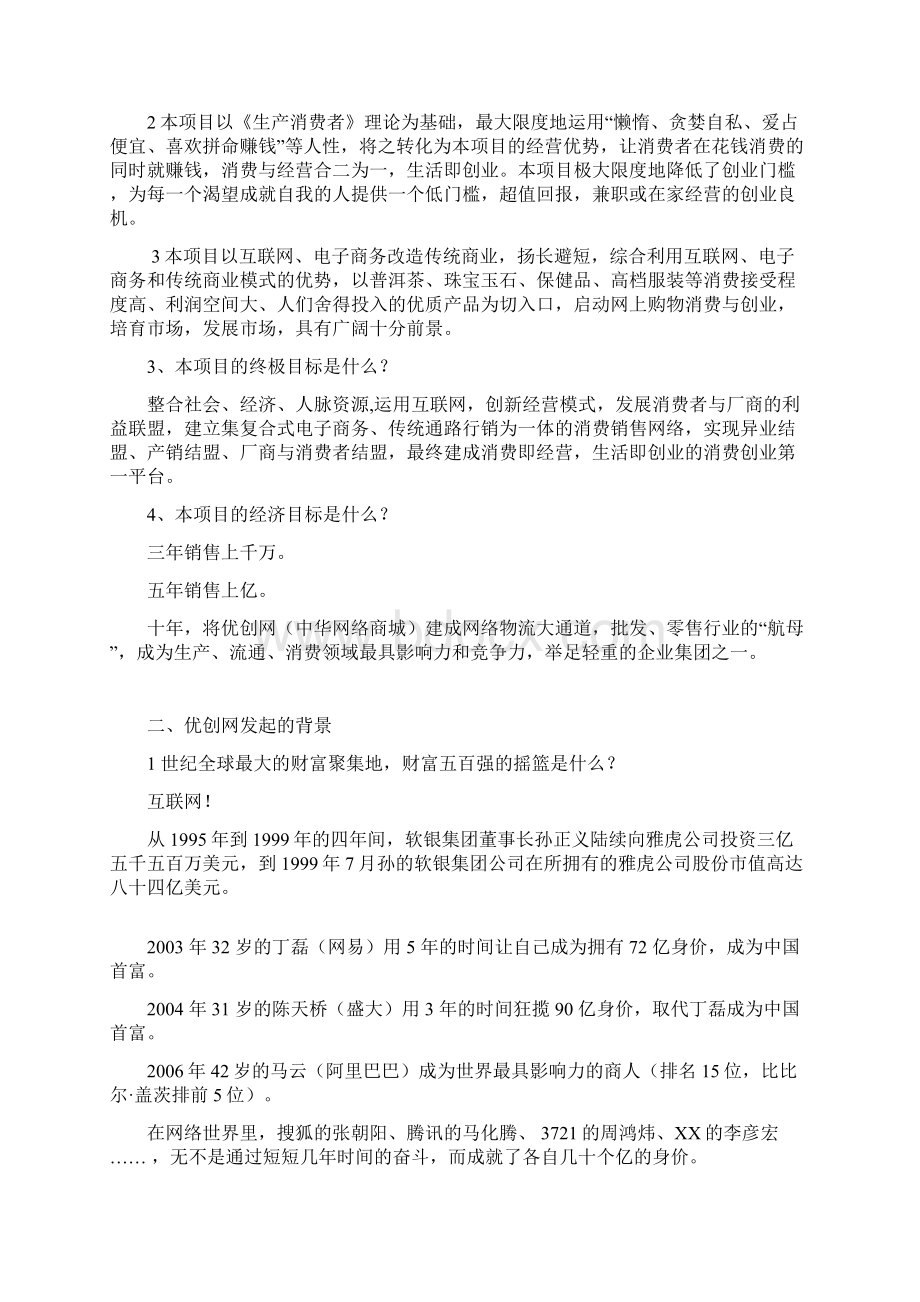 优创网连锁创业项目计划书Word格式.docx_第2页