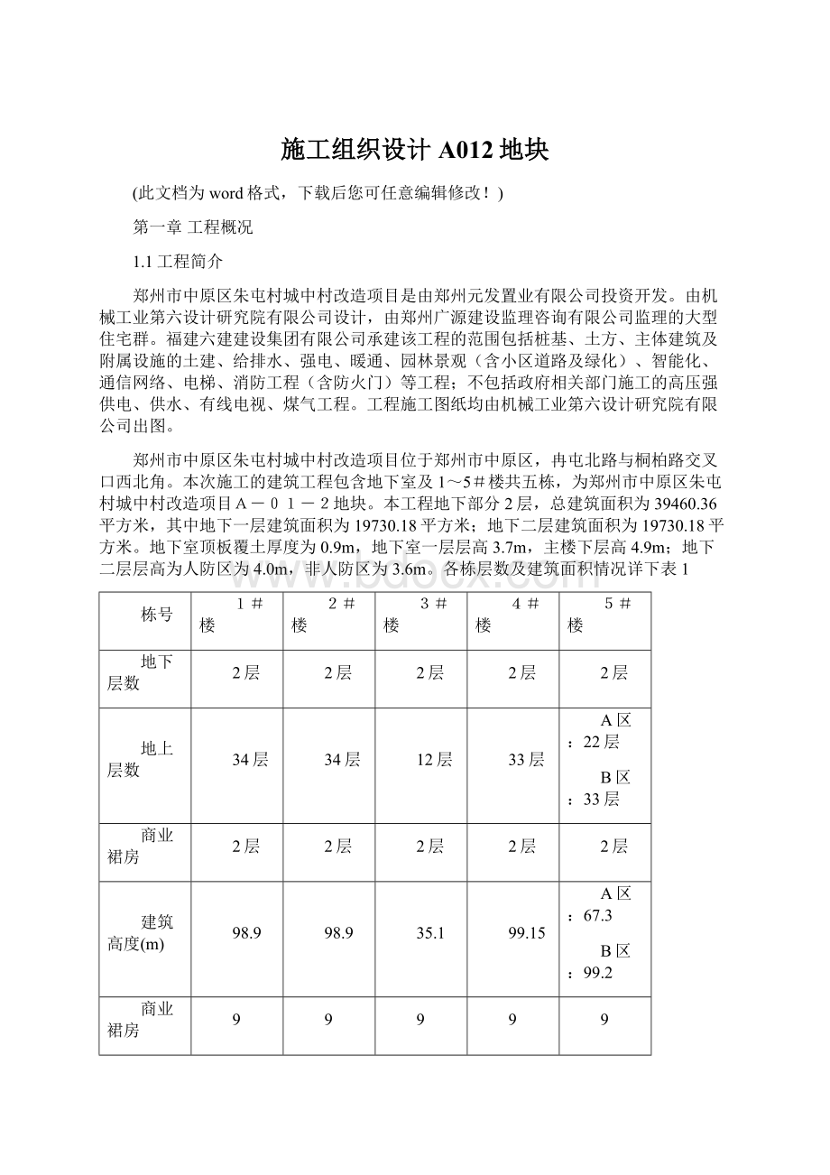 施工组织设计A012地块.docx_第1页