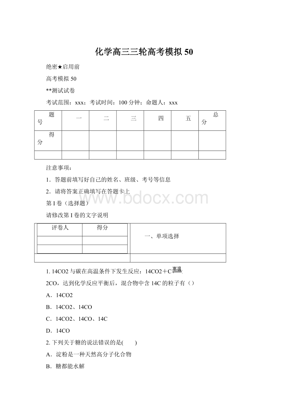 化学高三三轮高考模拟50.docx_第1页