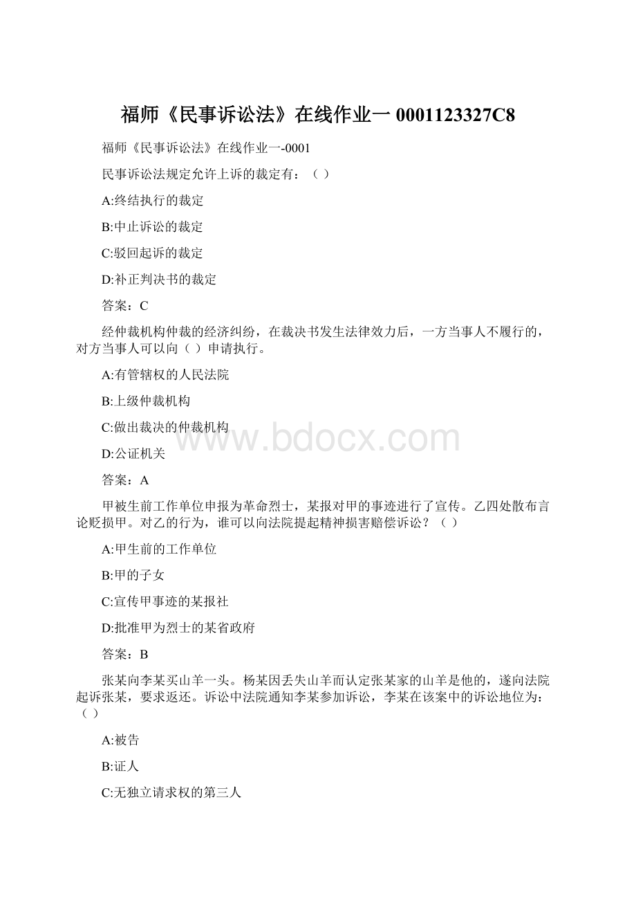 福师《民事诉讼法》在线作业一0001123327C8Word文件下载.docx