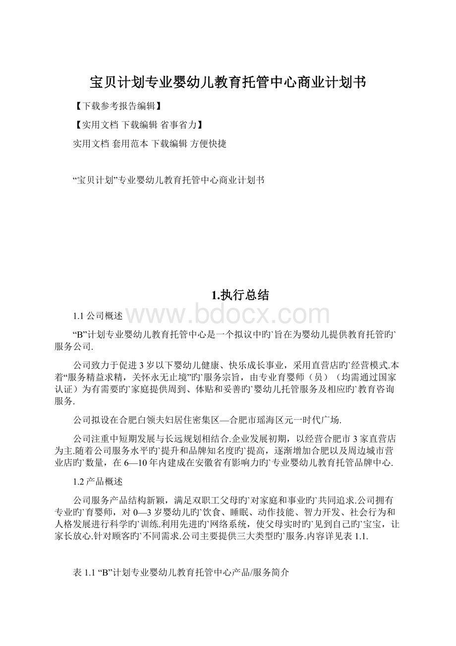 宝贝计划专业婴幼儿教育托管中心商业计划书.docx