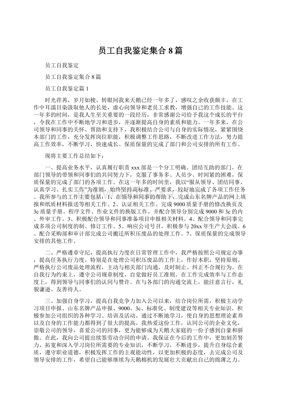 员工自我鉴定集合8篇.docx