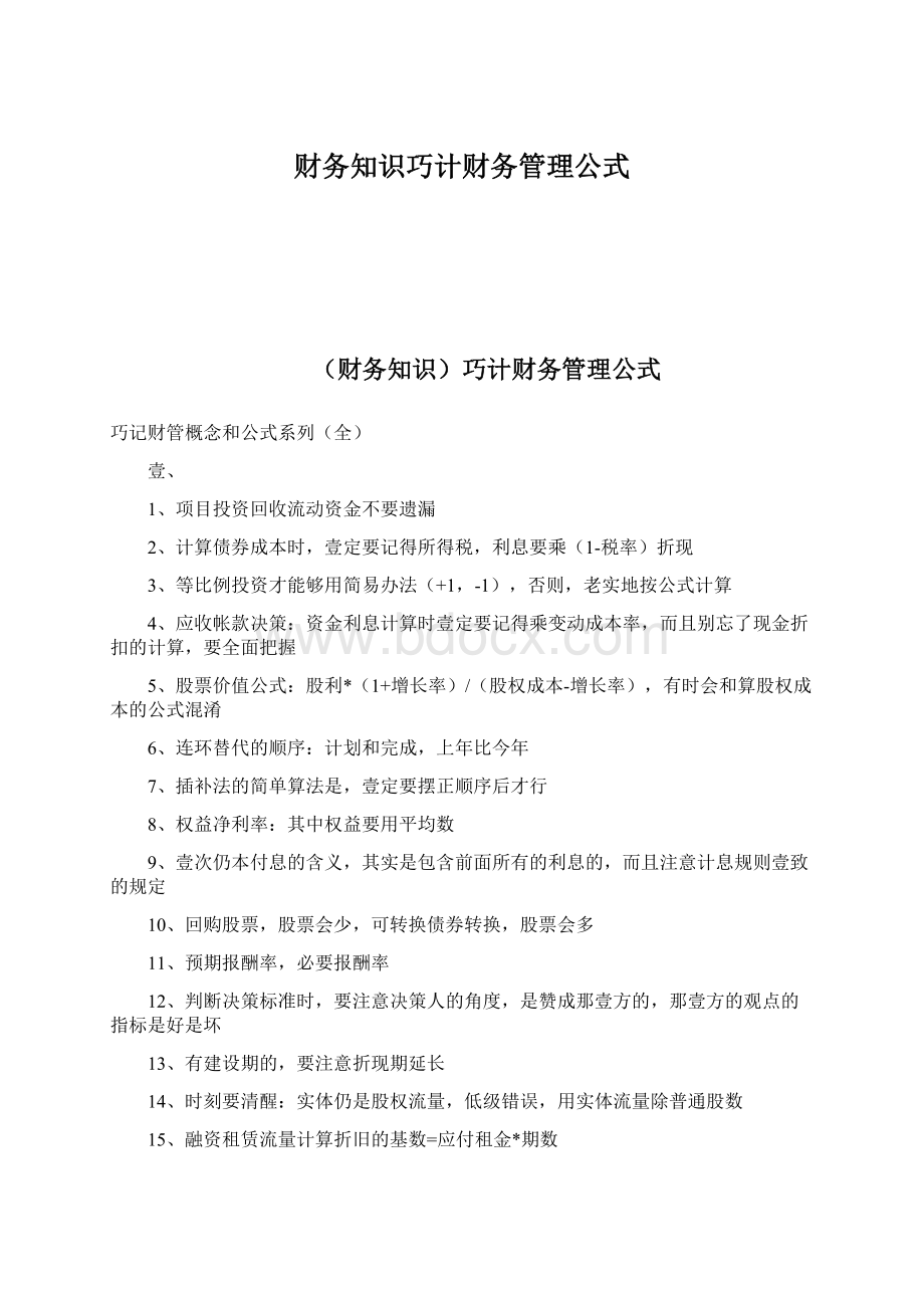 财务知识巧计财务管理公式.docx_第1页