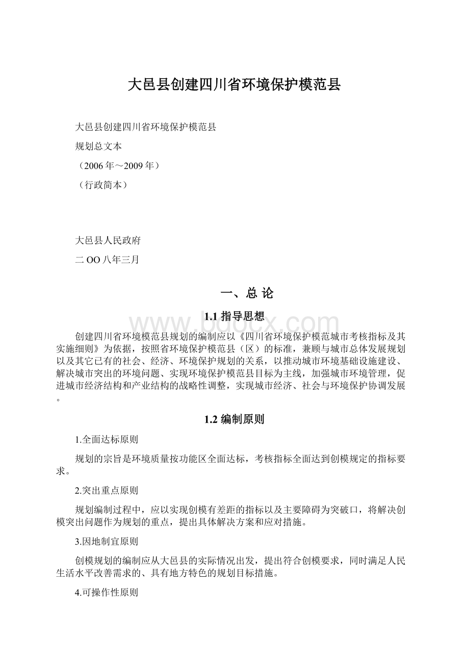 大邑县创建四川省环境保护模范县Word文档格式.docx