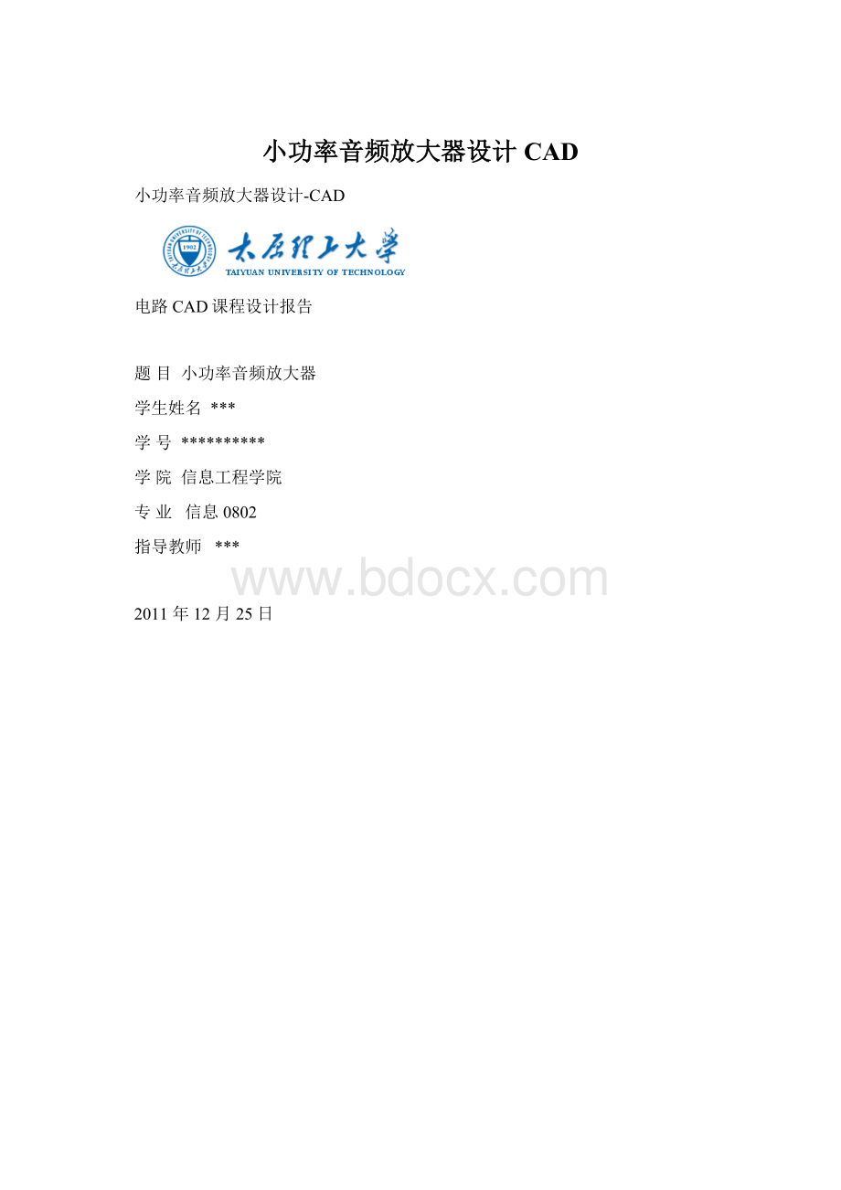 小功率音频放大器设计CADWord格式文档下载.docx