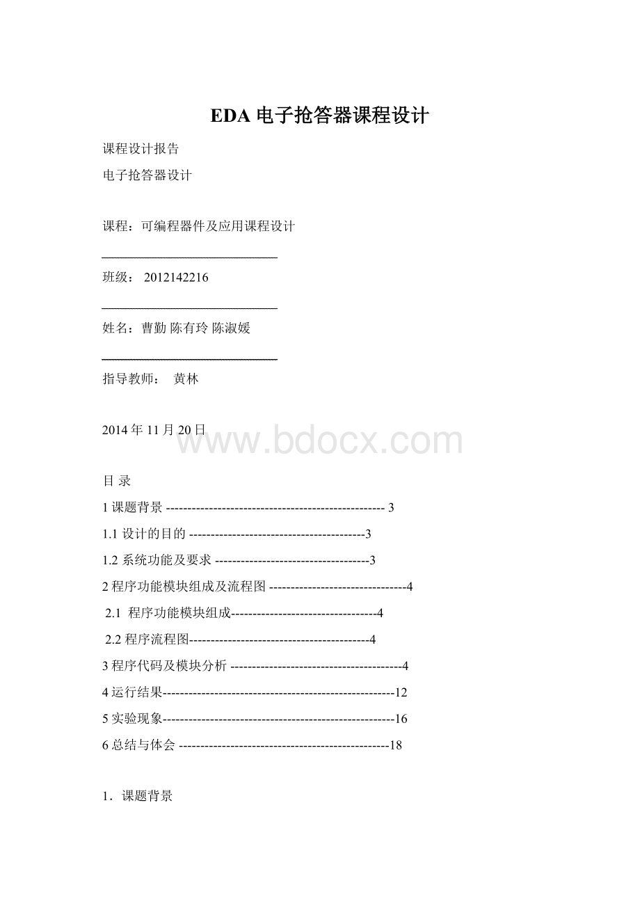 EDA电子抢答器课程设计.docx