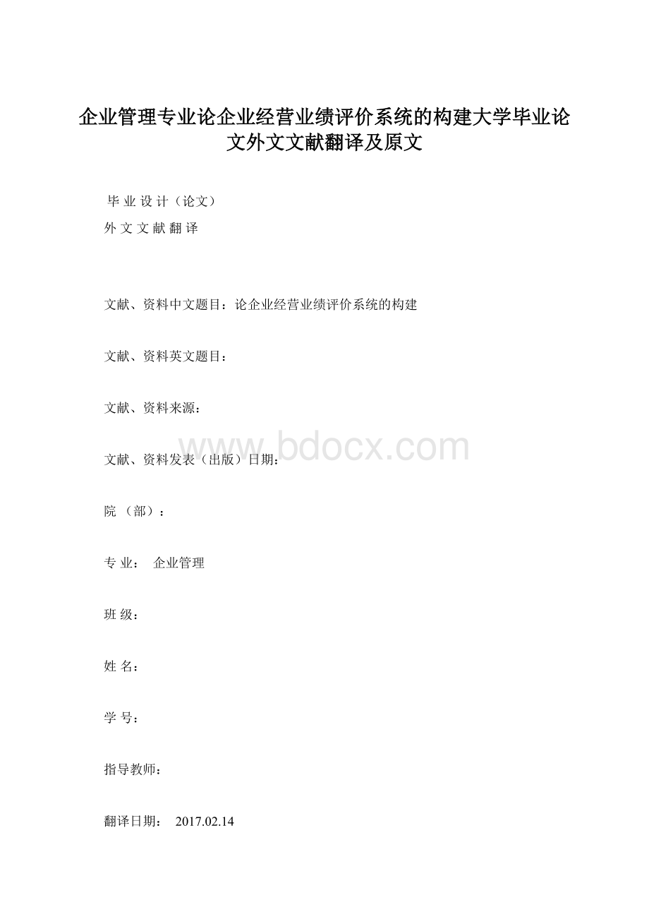 企业管理专业论企业经营业绩评价系统的构建大学毕业论文外文文献翻译及原文Word文件下载.docx