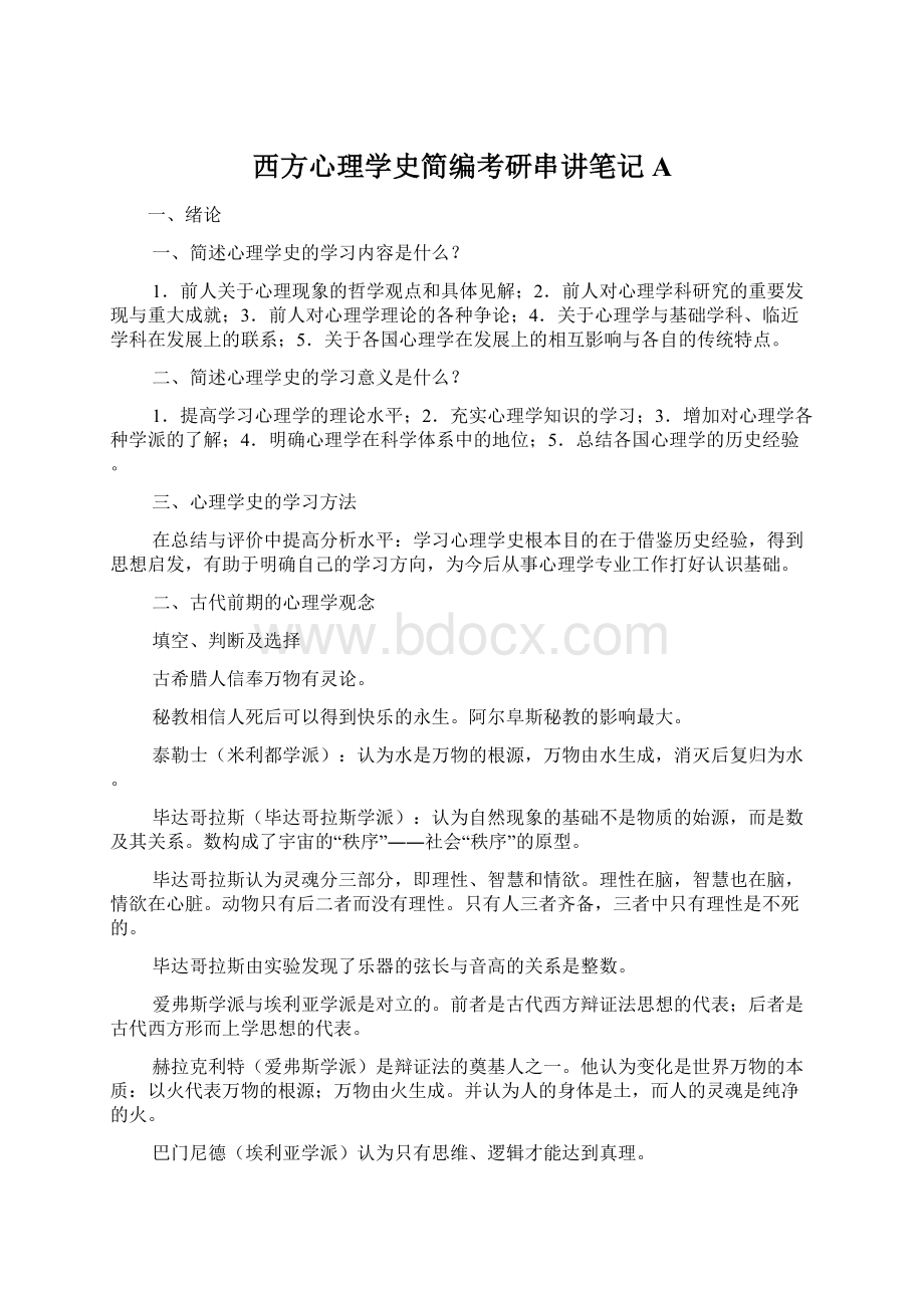 西方心理学史简编考研串讲笔记AWord格式文档下载.docx_第1页