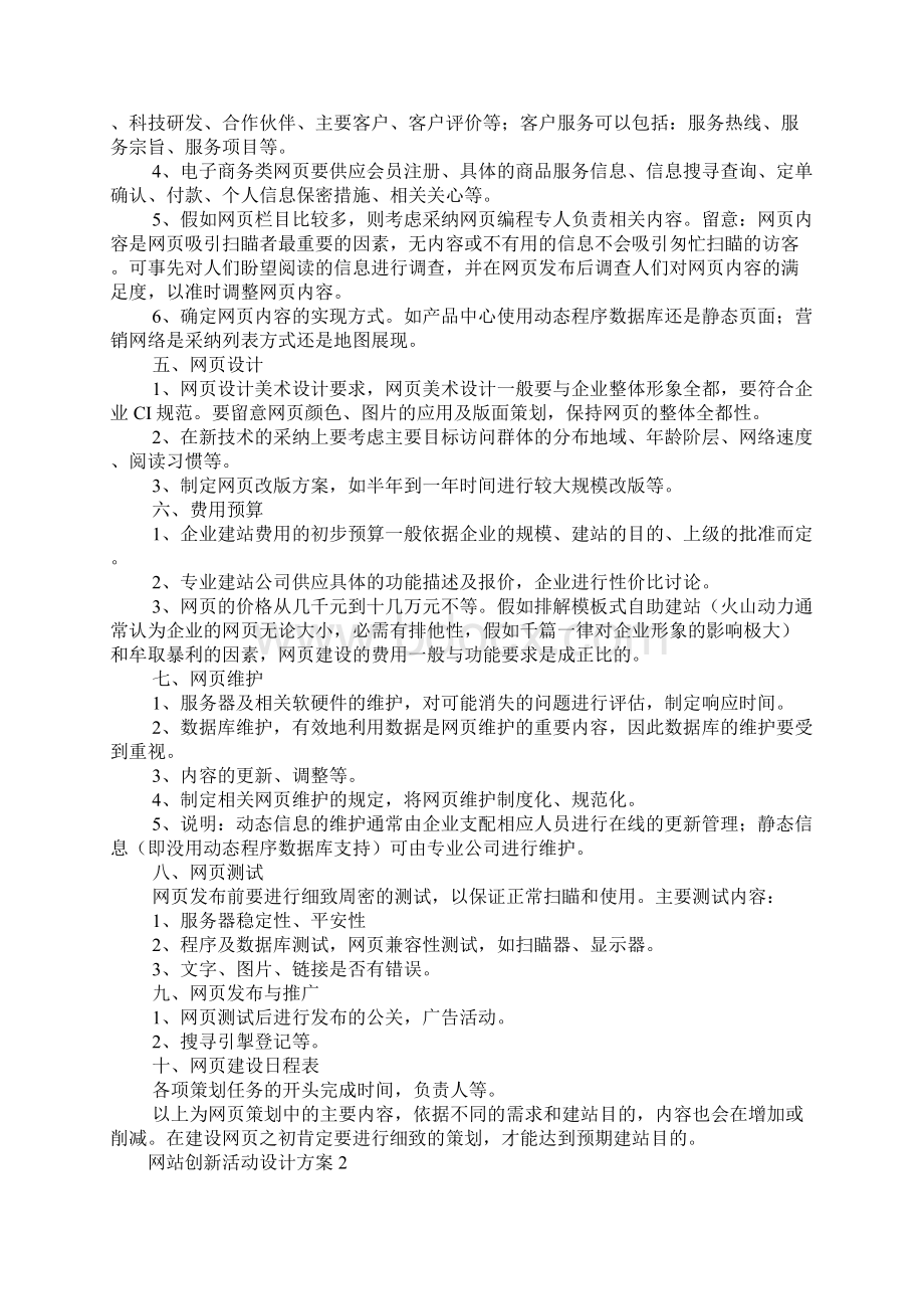 网站创新活动设计方案五篇Word文档下载推荐.docx_第2页