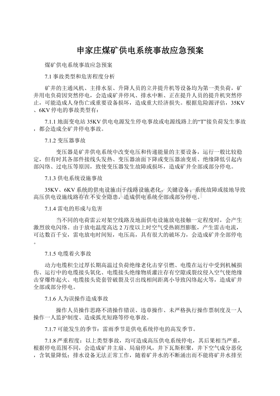 申家庄煤矿供电系统事故应急预案文档格式.docx