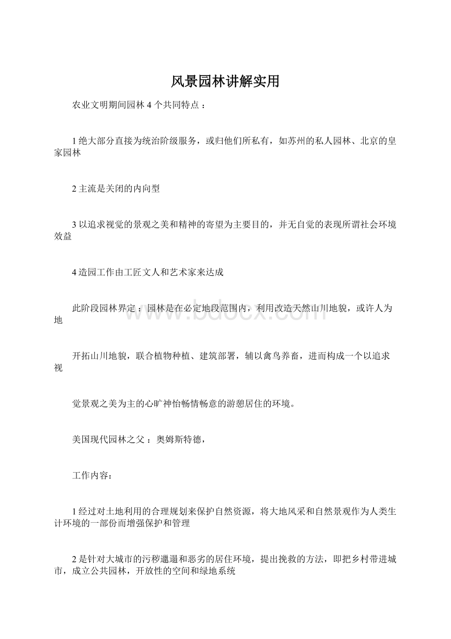 风景园林讲解实用.docx_第1页