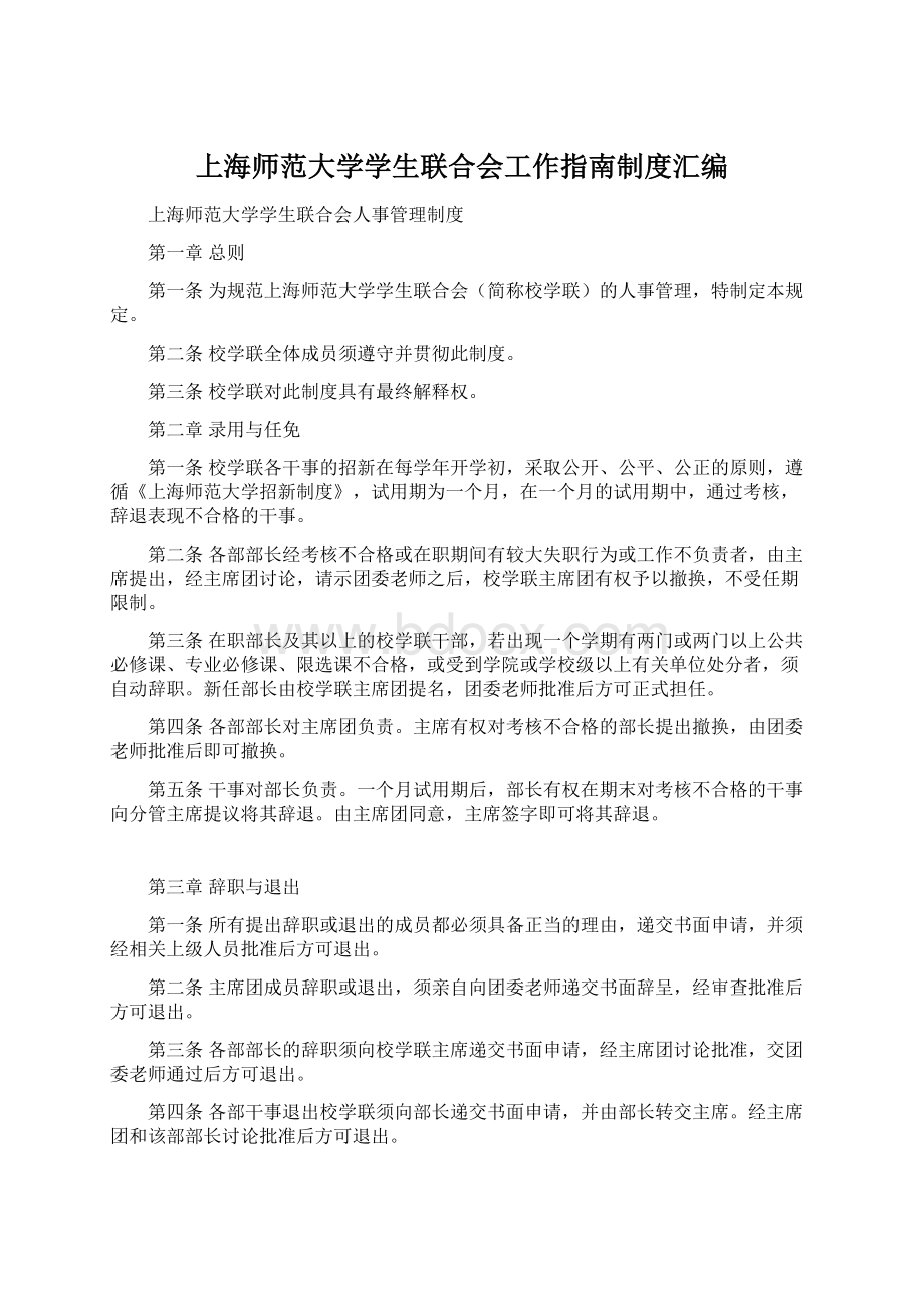 上海师范大学学生联合会工作指南制度汇编文档格式.docx_第1页