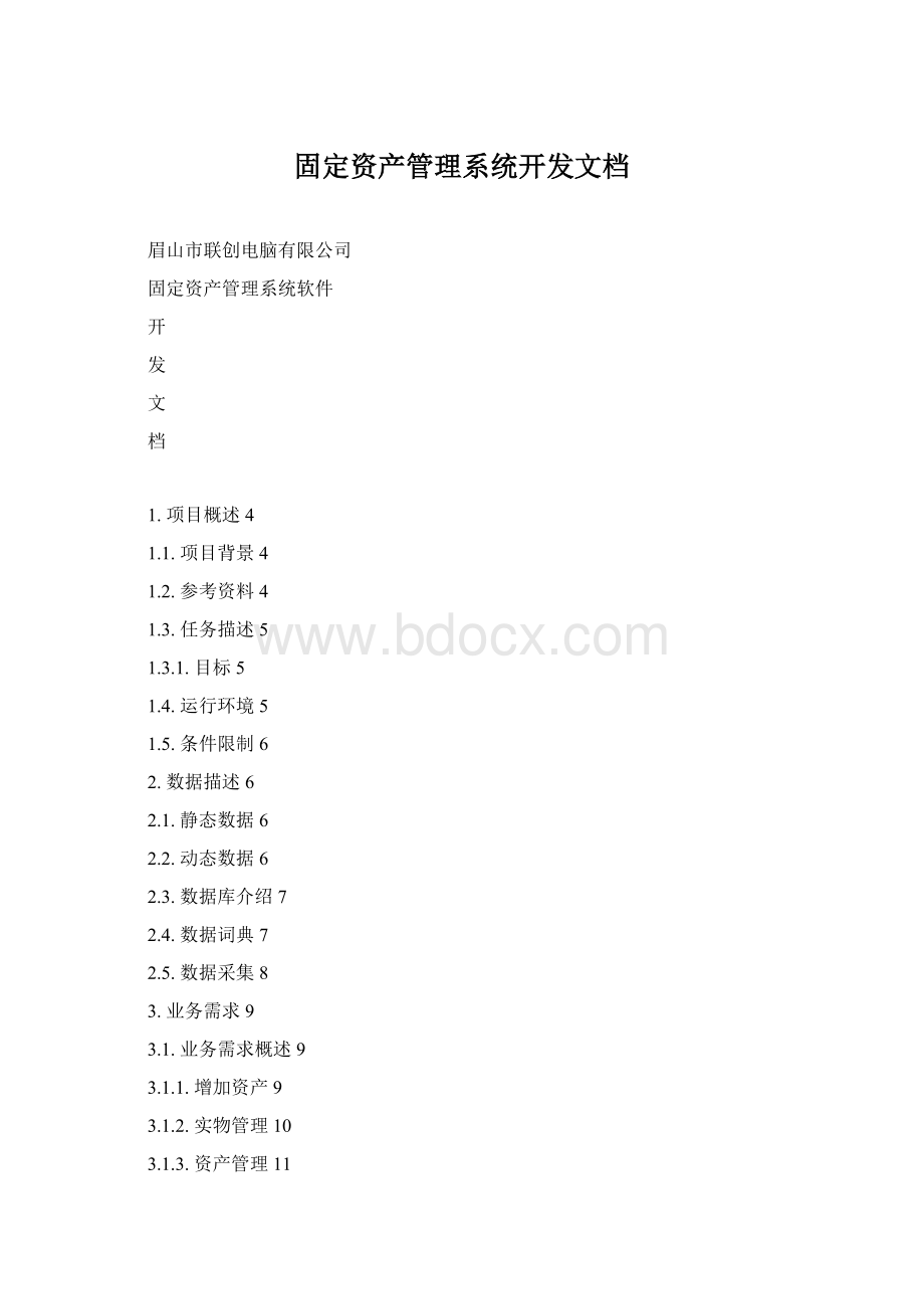 固定资产管理系统开发文档.docx