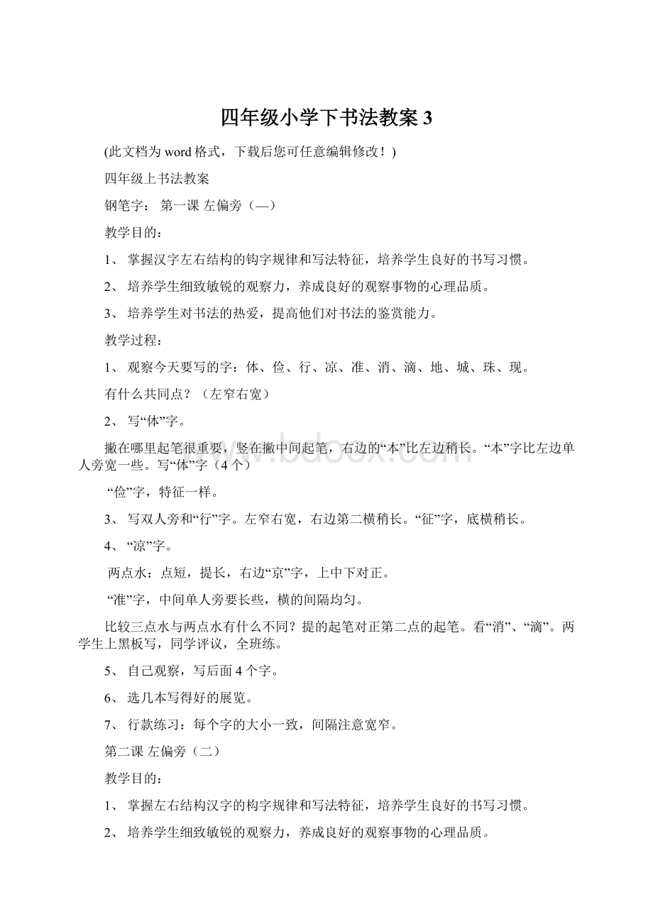 四年级小学下书法教案3Word下载.docx