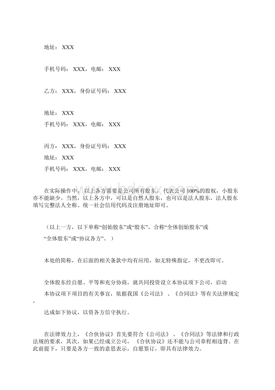 合伙协议股权划分标准版Word文档格式.docx_第2页