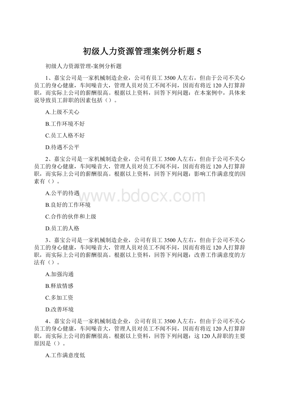 初级人力资源管理案例分析题5.docx