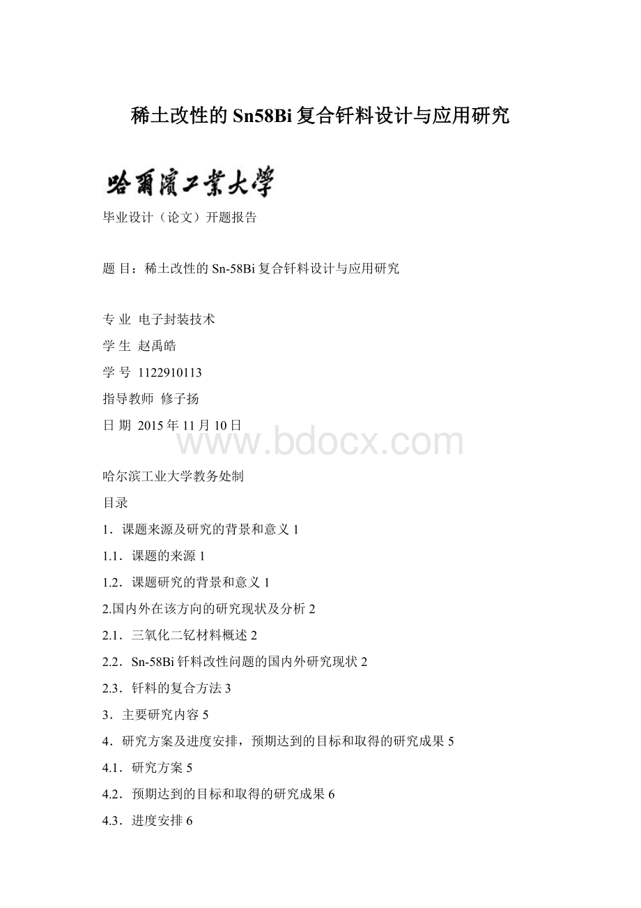 稀土改性的Sn58Bi复合钎料设计与应用研究文档格式.docx_第1页