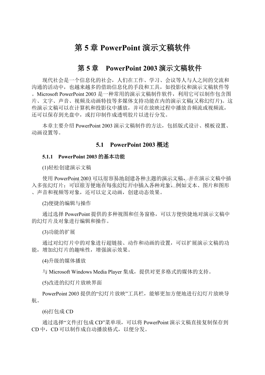 第5章PowerPoint 演示文稿软件.docx_第1页