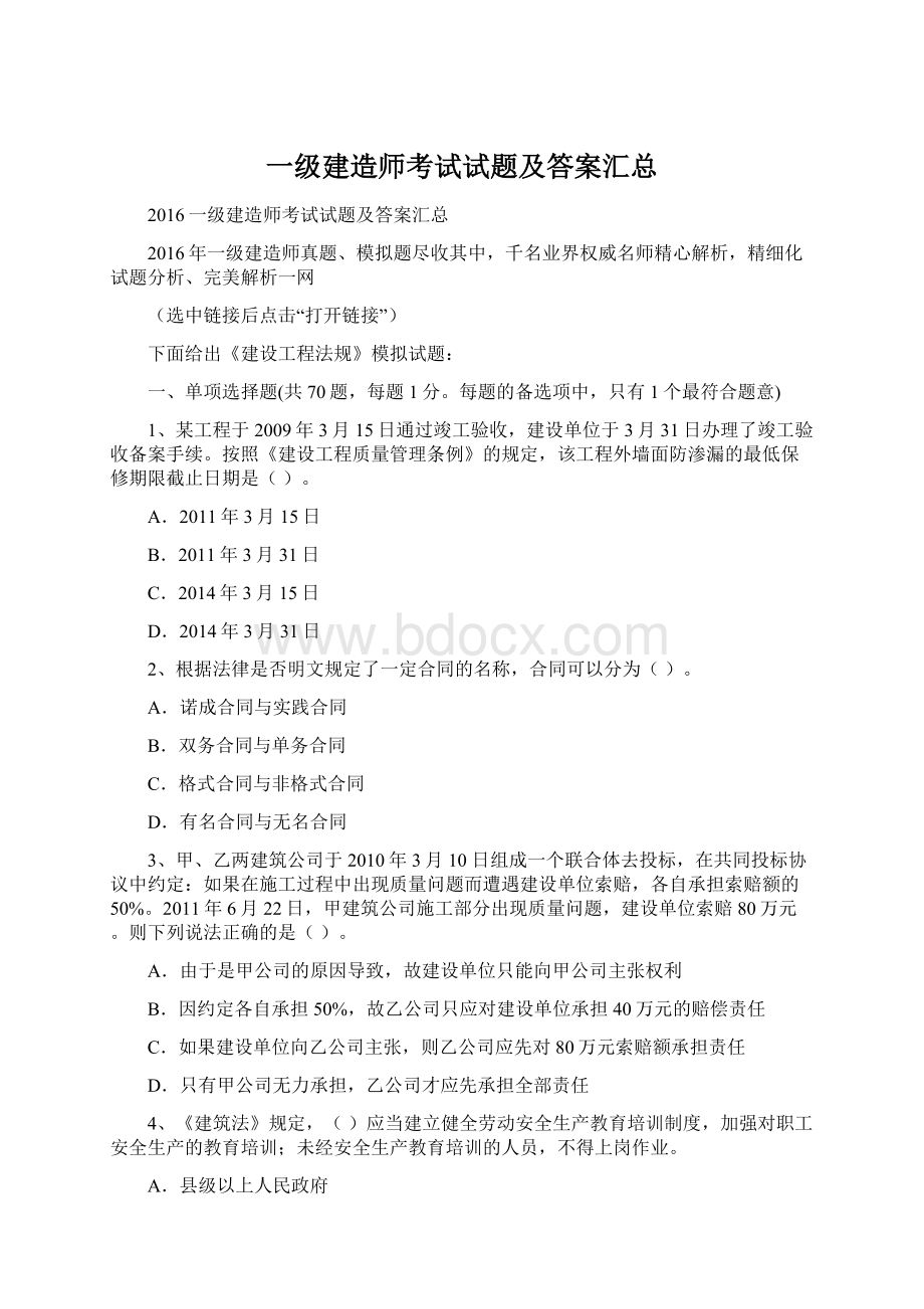 一级建造师考试试题及答案汇总文档格式.docx