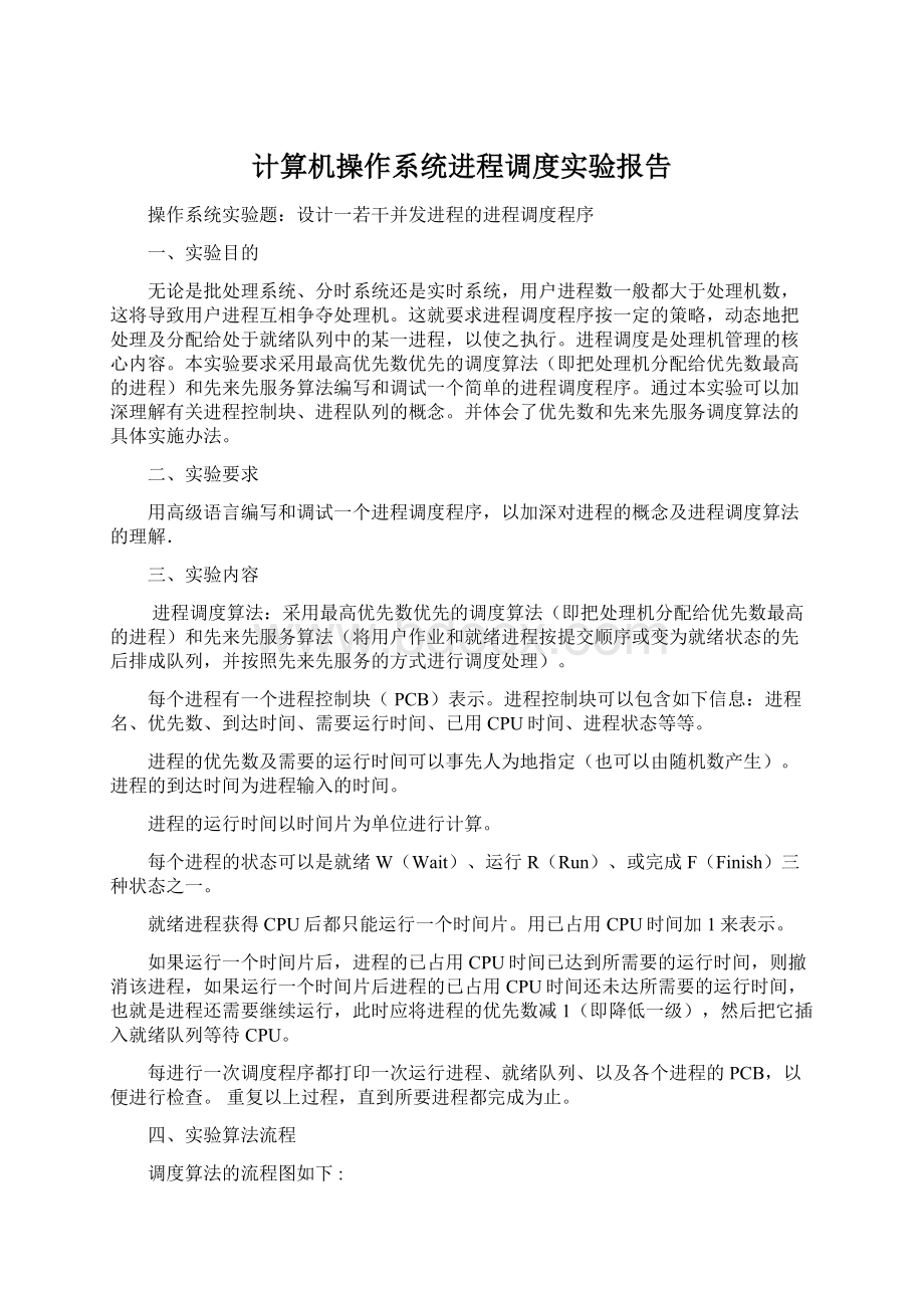 计算机操作系统进程调度实验报告.docx