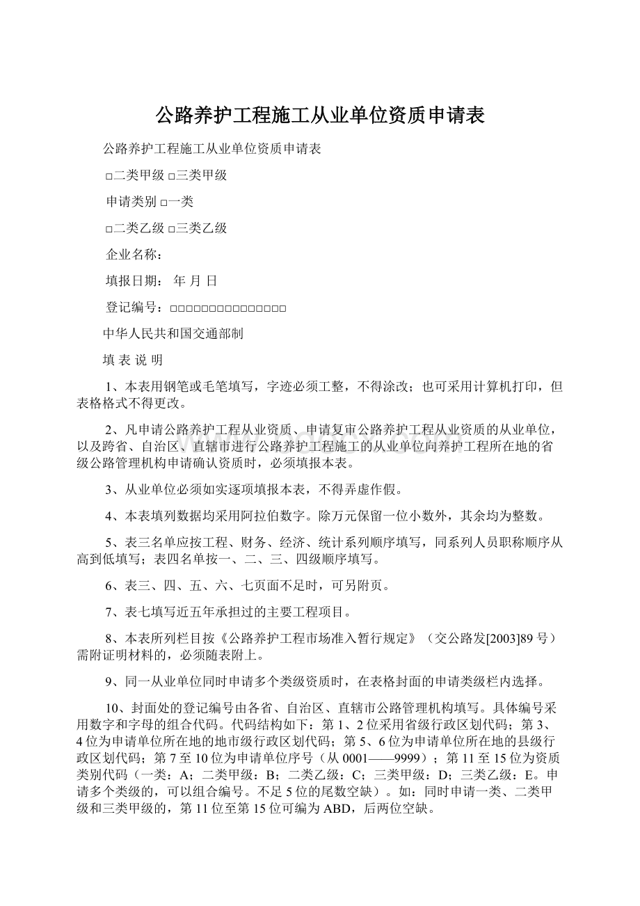 公路养护工程施工从业单位资质申请表Word下载.docx_第1页