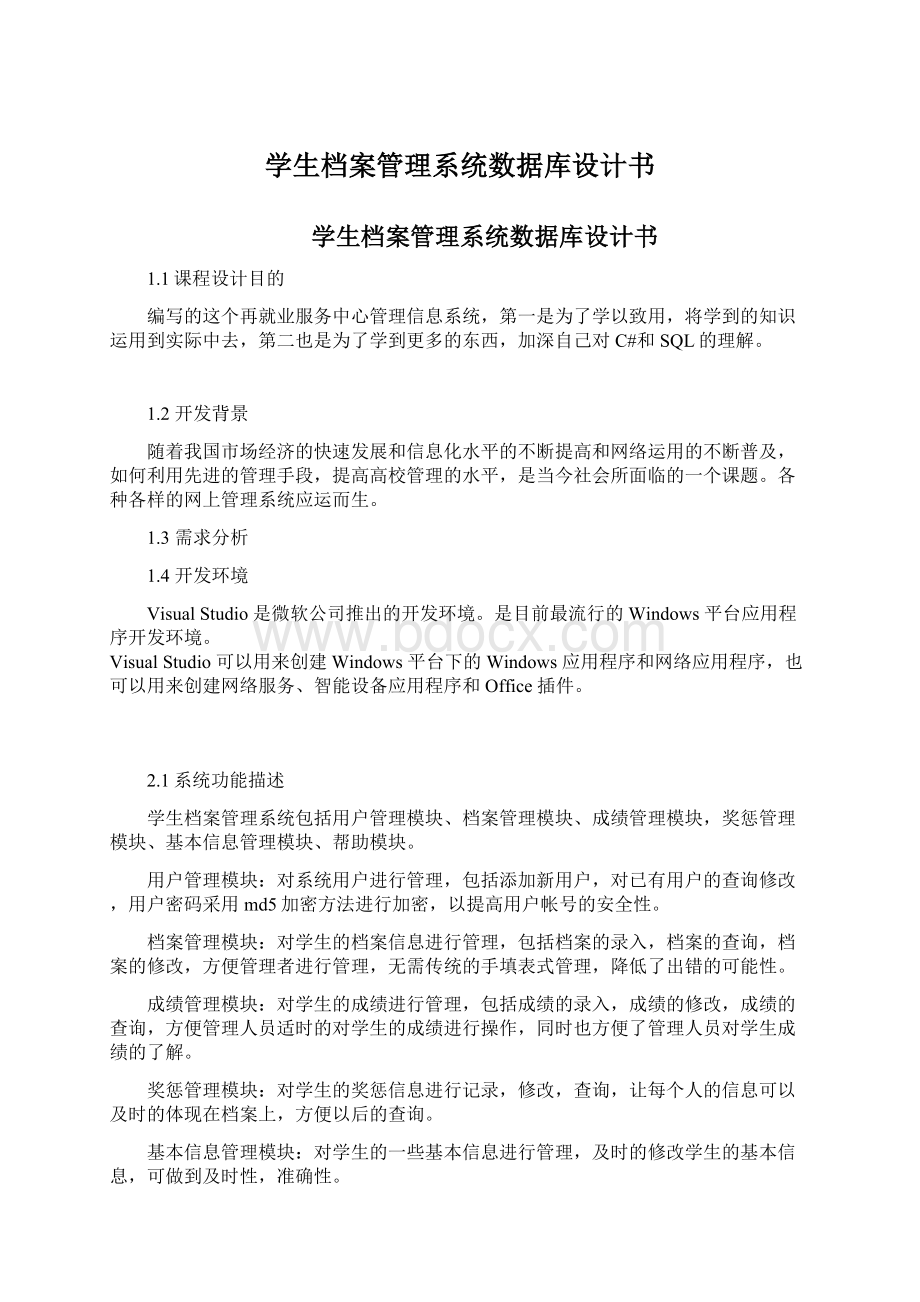 学生档案管理系统数据库设计书Word文件下载.docx