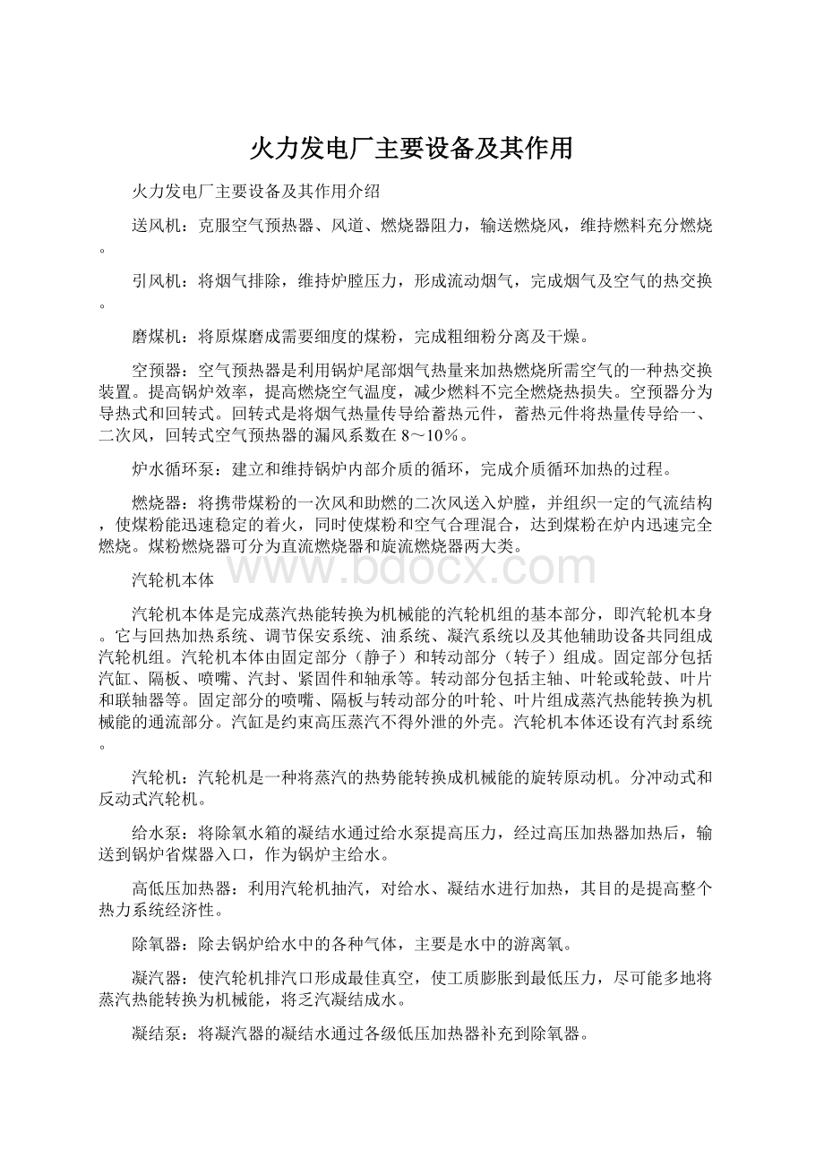 火力发电厂主要设备及其作用.docx_第1页