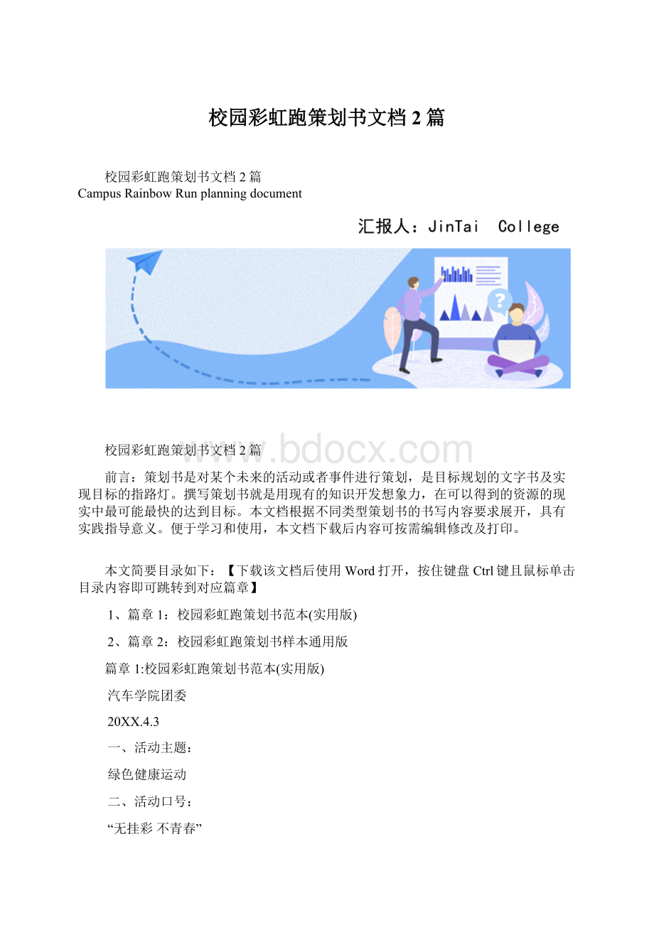 校园彩虹跑策划书文档2篇Word下载.docx_第1页