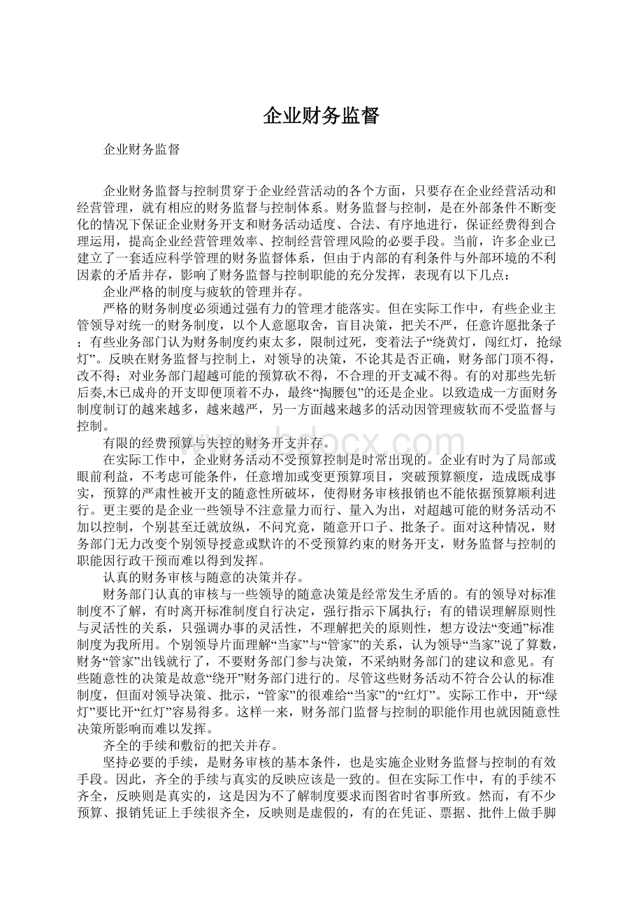 企业财务监督.docx_第1页