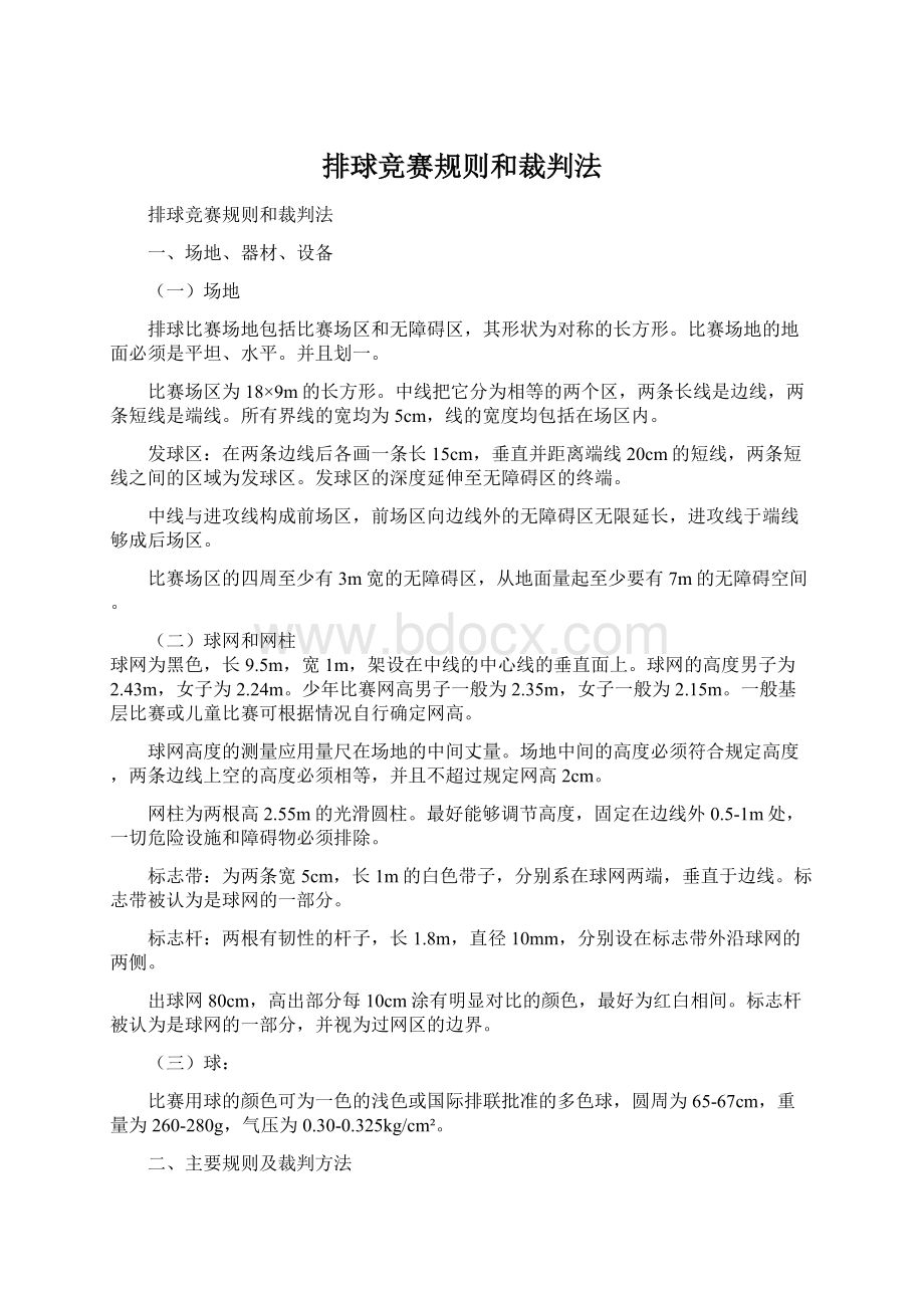 排球竞赛规则和裁判法Word格式文档下载.docx