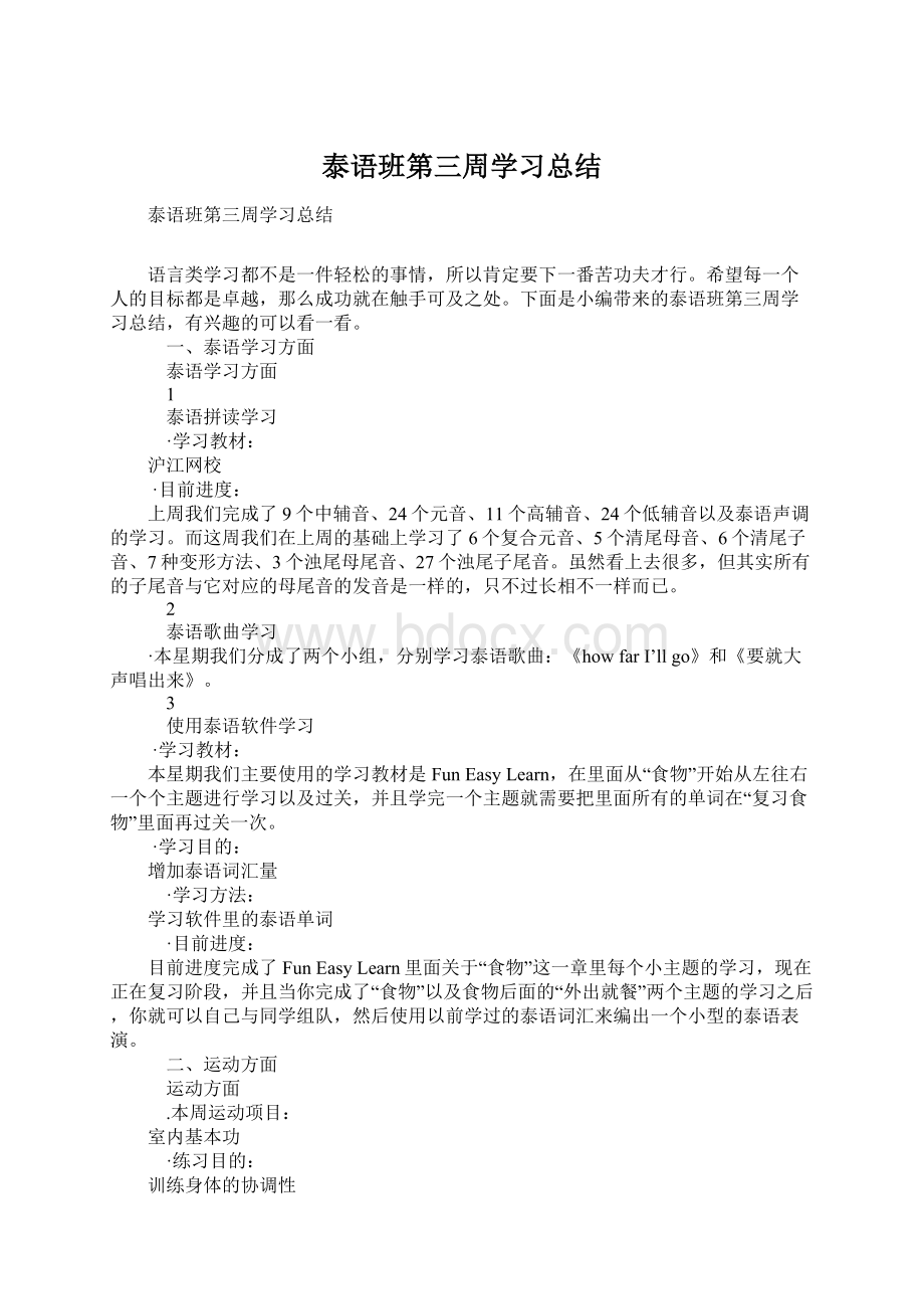 泰语班第三周学习总结Word下载.docx