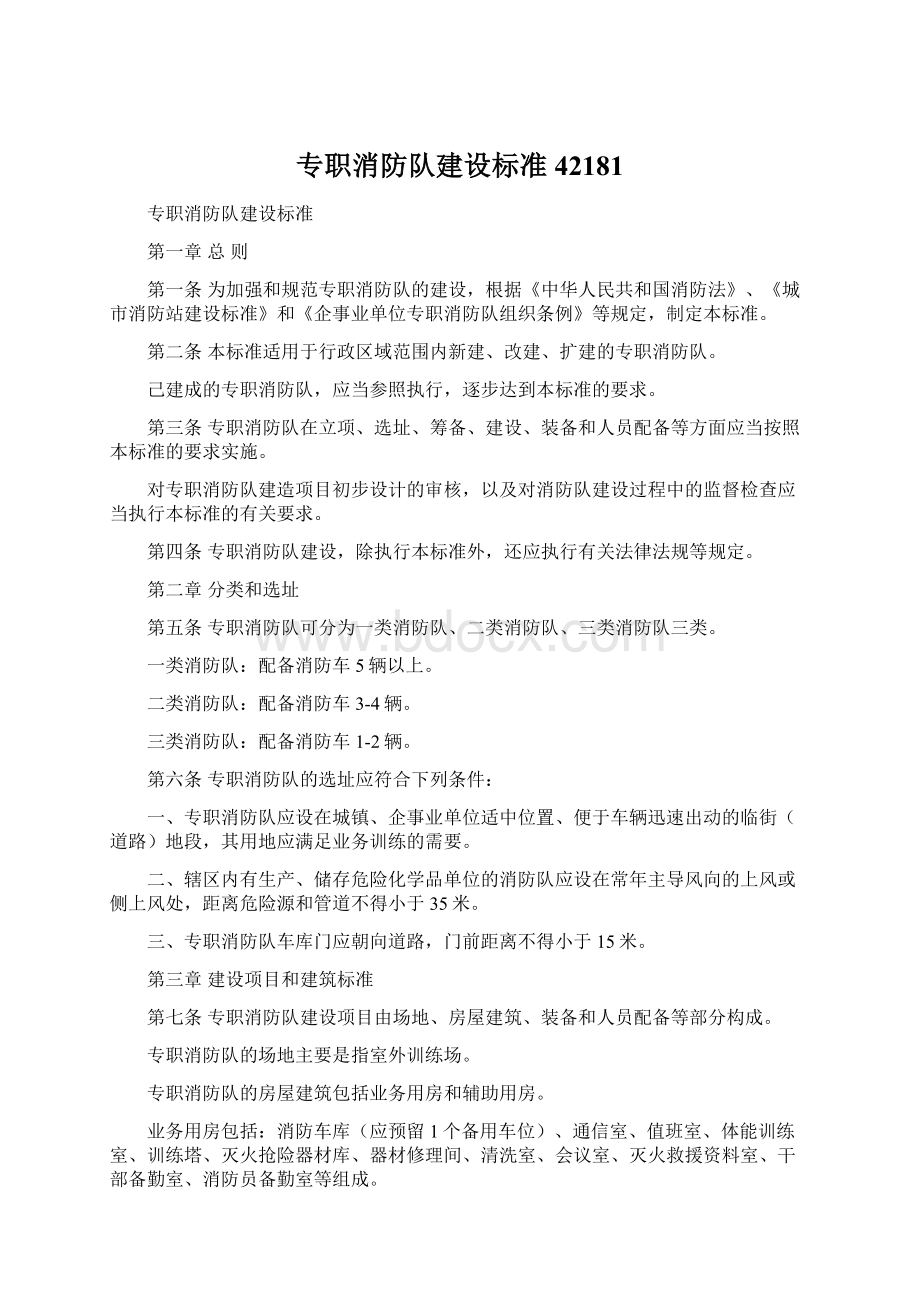 专职消防队建设标准42181.docx