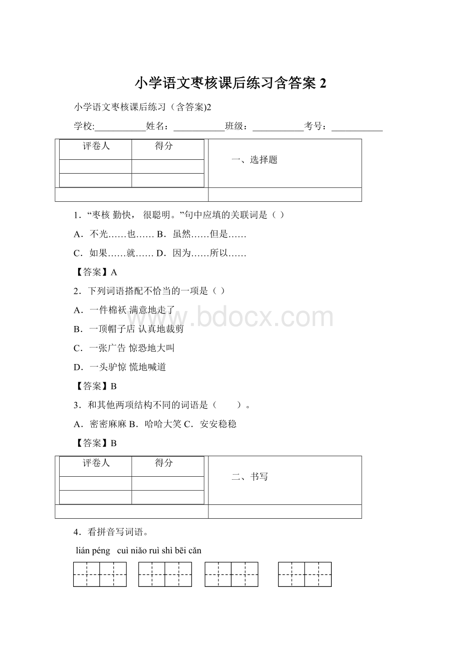 小学语文枣核课后练习含答案2.docx_第1页