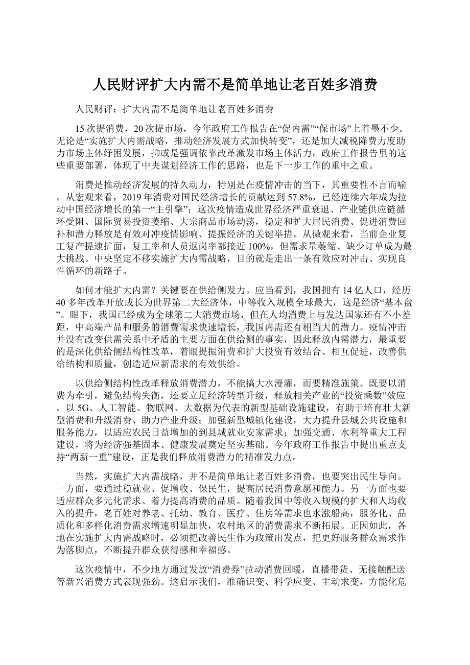 人民财评扩大内需不是简单地让老百姓多消费文档格式.docx