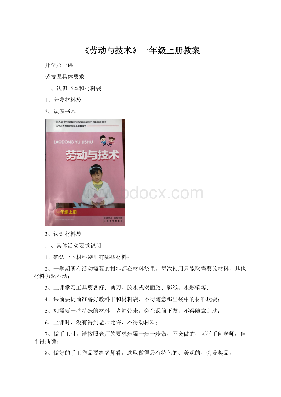 《劳动与技术》一年级上册教案Word文件下载.docx_第1页