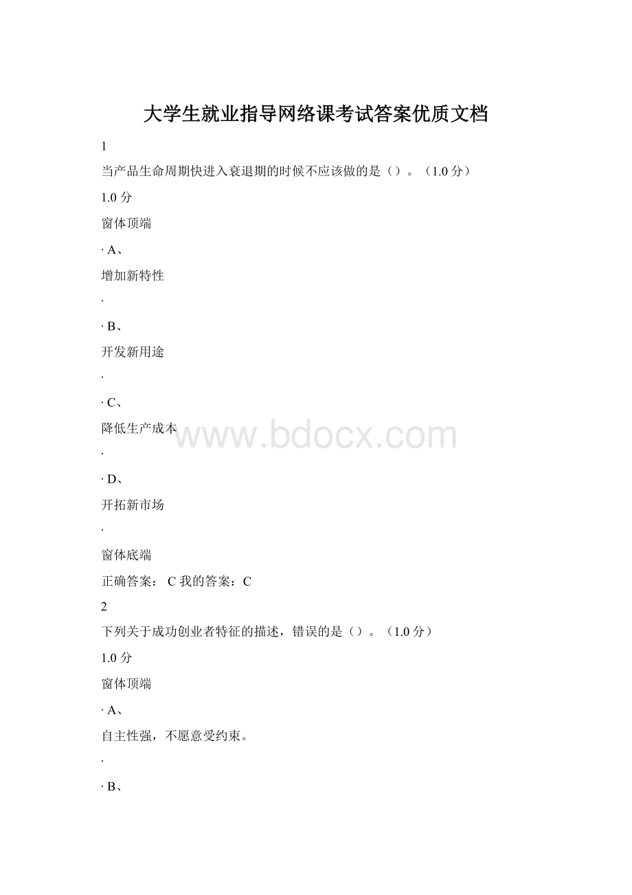 大学生就业指导网络课考试答案优质文档.docx_第1页