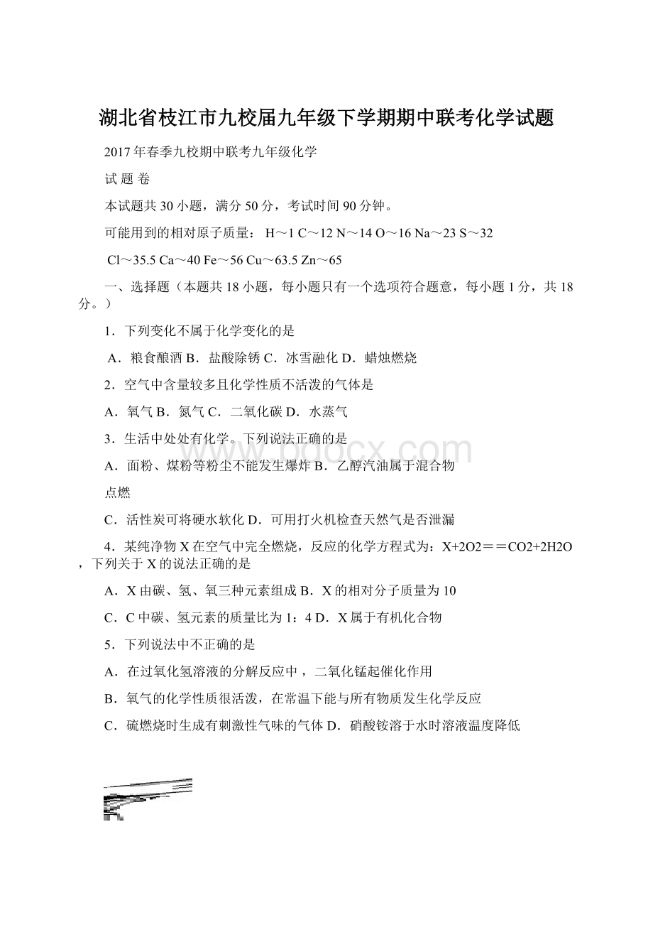 湖北省枝江市九校届九年级下学期期中联考化学试题文档格式.docx_第1页