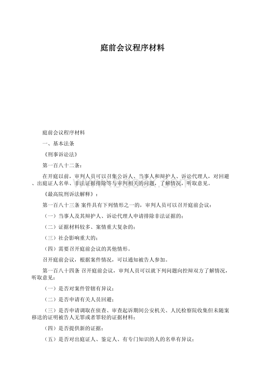 庭前会议程序材料.docx_第1页