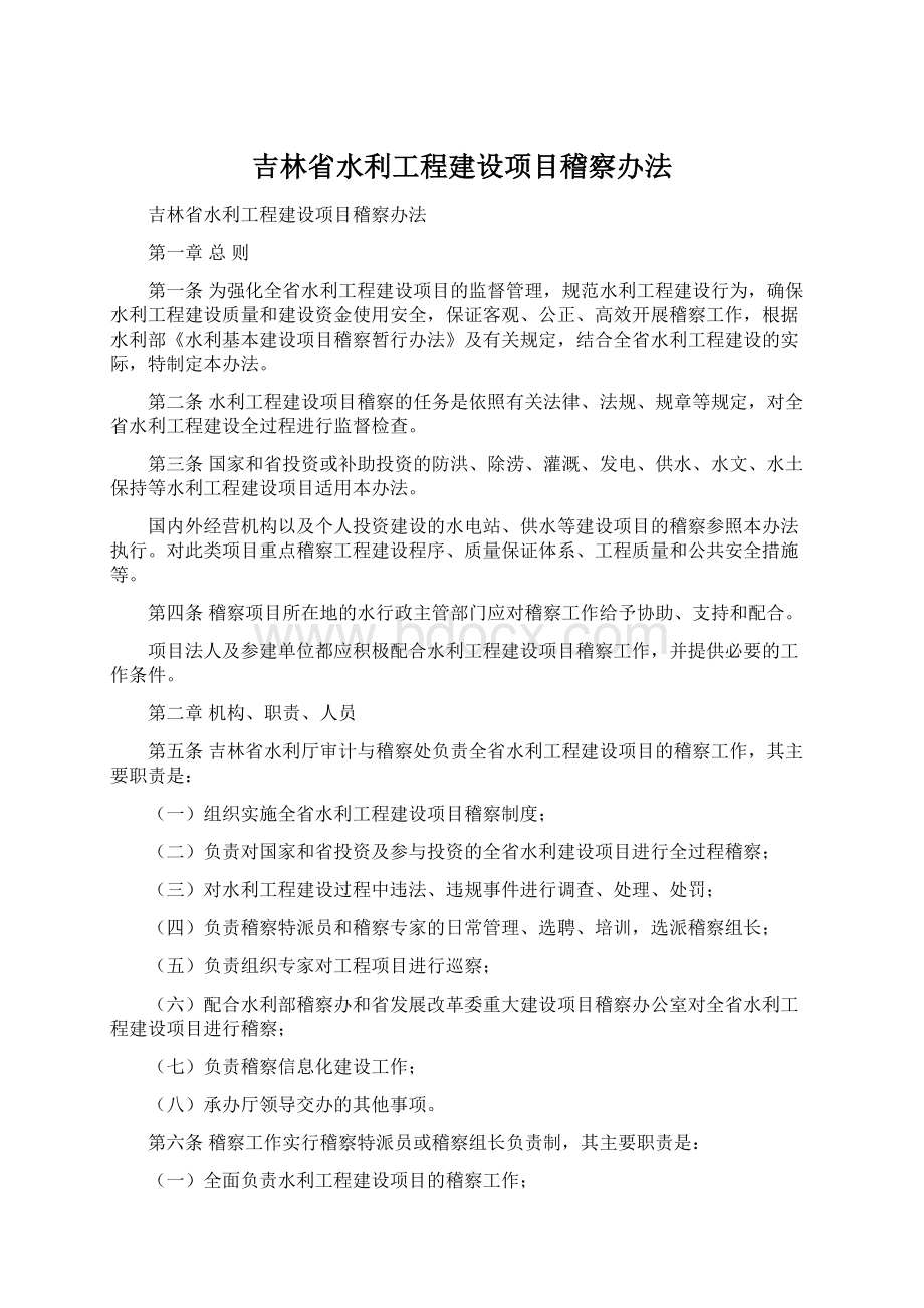 吉林省水利工程建设项目稽察办法.docx