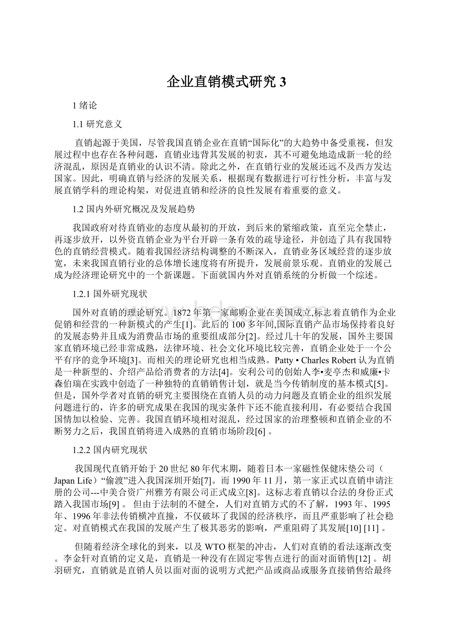 企业直销模式研究3.docx