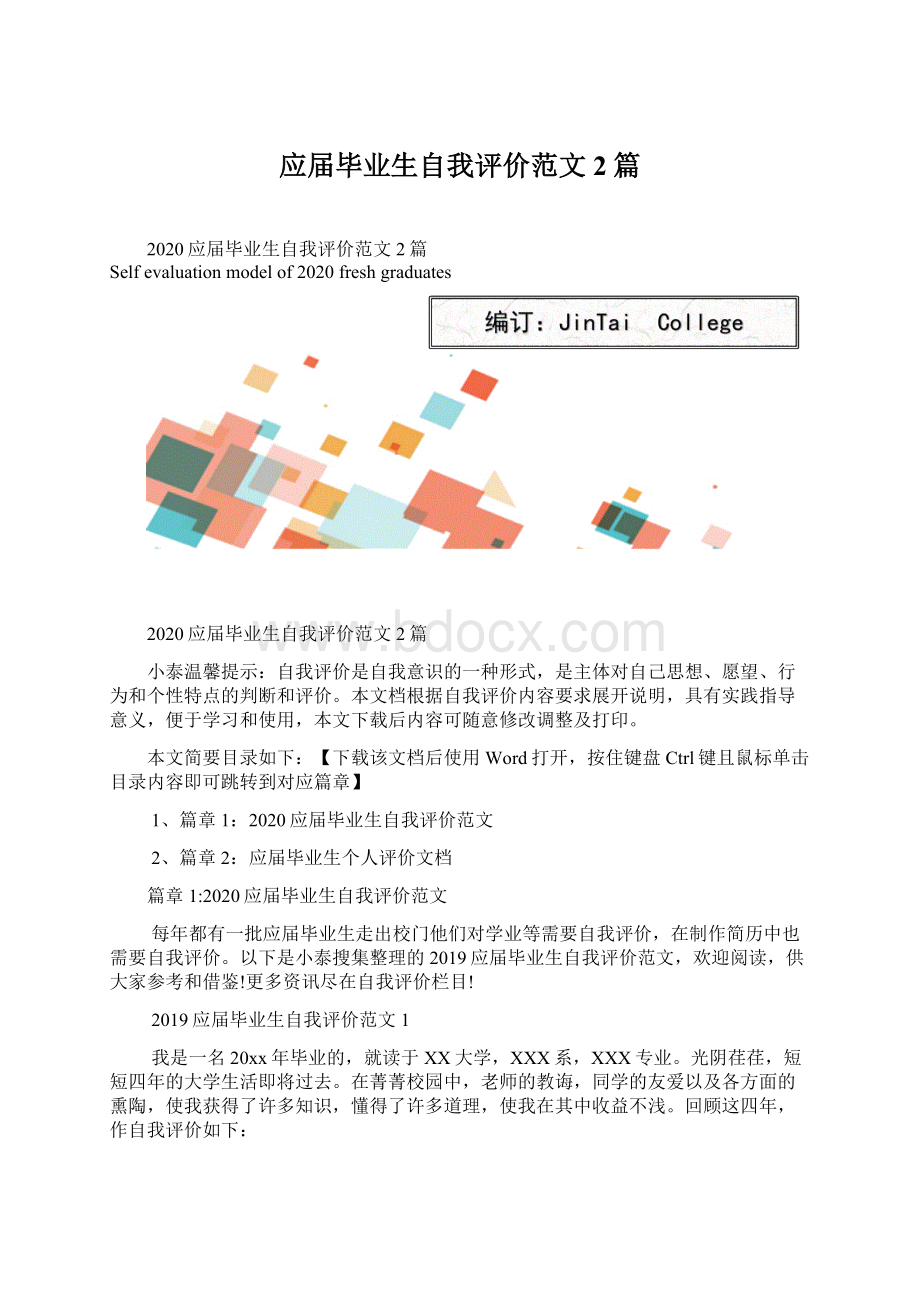 应届毕业生自我评价范文2篇文档格式.docx