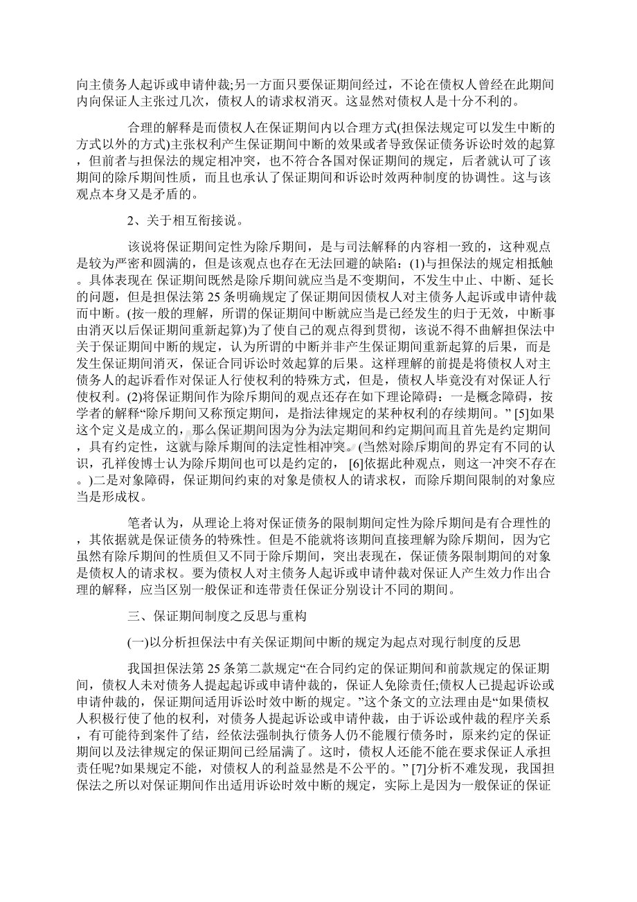 对保证期间制度的几点思考Word格式文档下载.docx_第3页