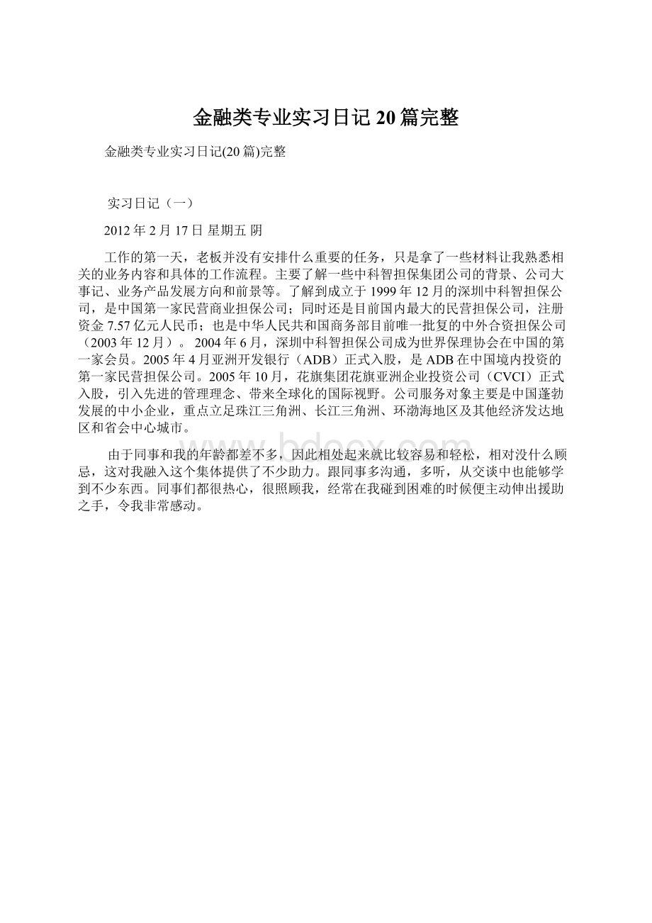 金融类专业实习日记20篇完整文档格式.docx