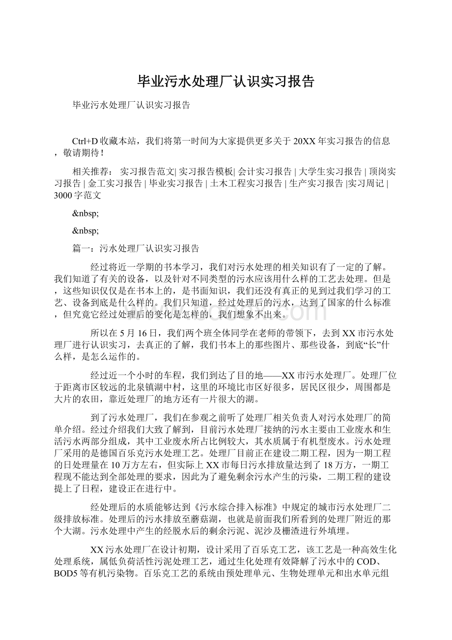 毕业污水处理厂认识实习报告Word文档下载推荐.docx_第1页