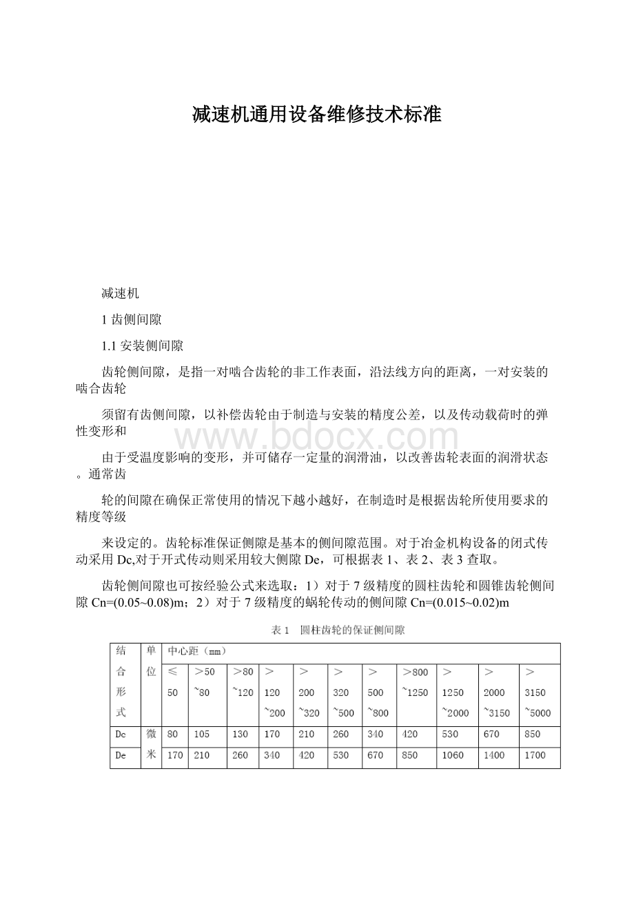 减速机通用设备维修技术标准文档格式.docx