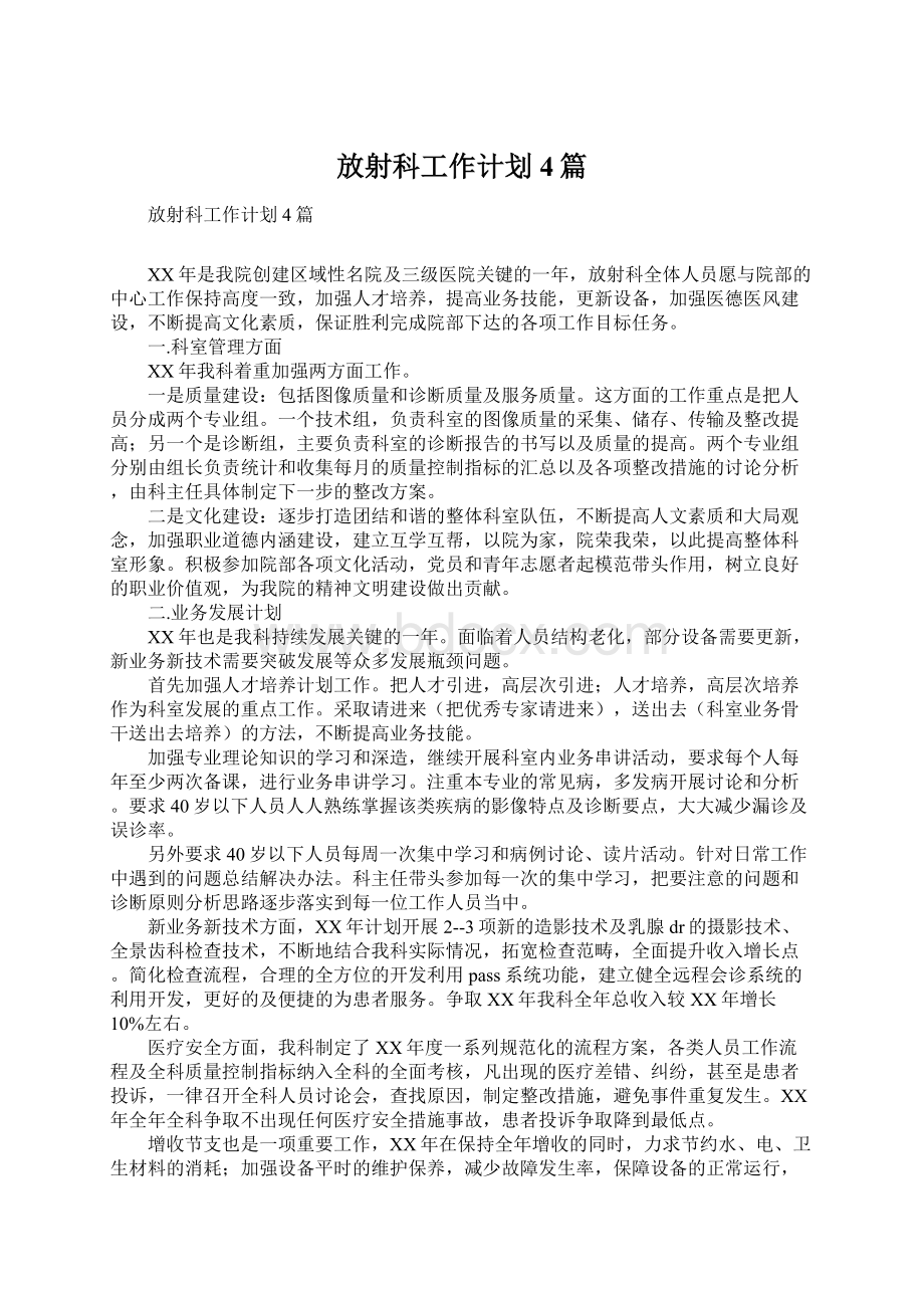 放射科工作计划4篇.docx_第1页